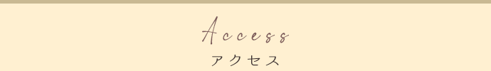 アクセス