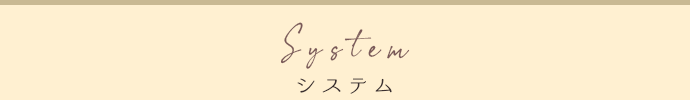 料金システム