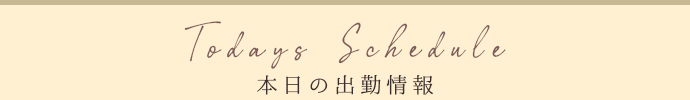 本日出勤セラピスト