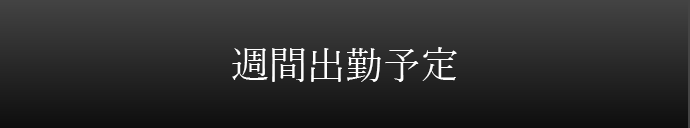 週間出勤情報へ