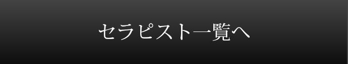 セラピスト一覧へ