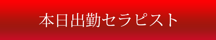 本日出勤セラピスト