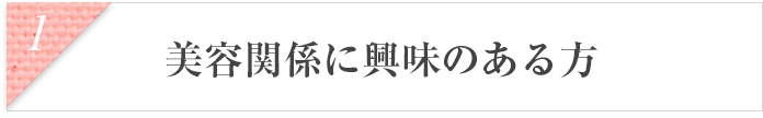 美容関係に興味のある方