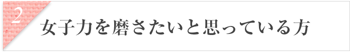 女子力を磨さたいと思っている方