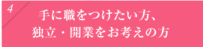 手に職をつけたい方、独立・開業をお考えの方