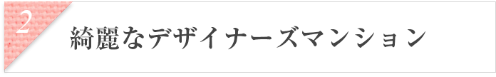 綺麗なデザイナーズマンション